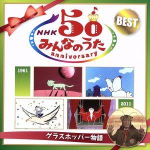 ＮＨＫみんなのうた　５０アニバーサリー・ベスト〜グラスホッパー物語〜／（童謡／唱歌）,高見のっぽ,奥華子,伊武雅刀,２Ｗｈｏ’ｚ,小島｜bookoffonline