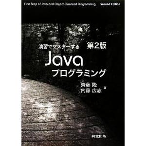 演習でマスターするJavaプログラミング/齊藤隆,内藤広志【著】