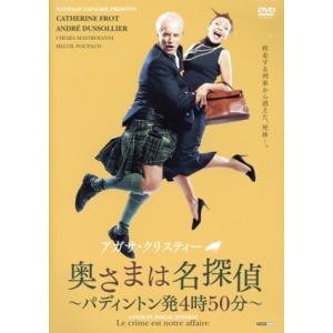 アガサ・クリスティー 奥さまは名探偵〜パディントン発4時50分〜/カトリーヌ・フロ