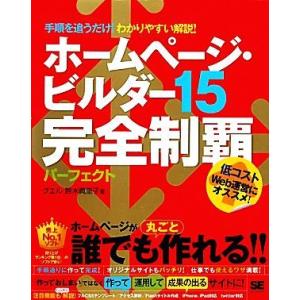 ホームページ・ビルダー１５完全制覇パーフェクト／グエル鈴木眞里子【著】