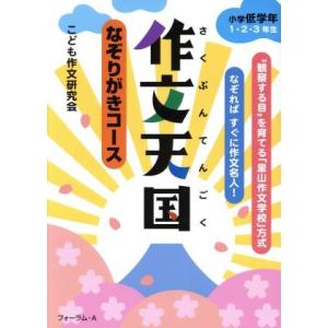 作文天国　なぞりがきコース　小学低学年１・２・３年／こども作文研究会(著者)｜bookoffonline