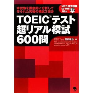 ＴＯＥＩＣテスト超リアル模試６００問　ＴＥＳＴ３解答・解説／花田徹也【著】