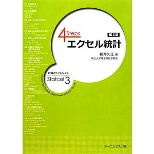 4Steps エクセル統計/柳井久江【著】