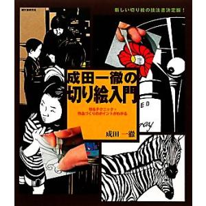 成田一徹の切り絵入門 切るテクニック・作品づくりのポイントがわかる/成田一徹【著】