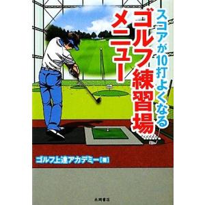 スコアが１０打よくなるゴルフ練習場メニュー／ゴルフ上達アカデミー