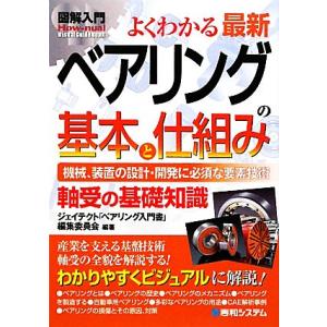 図解入門よくわかる最新ベアリングの基本と仕組み How-nual Visual Guide Book...