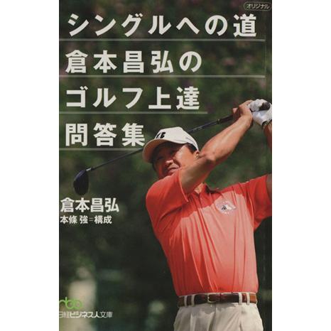 シングルへの道倉本昌弘のゴルフ上達問答集 日経ビジネス人文庫／倉本昌弘(著者)