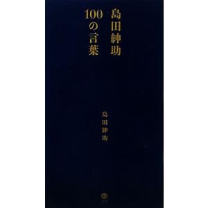島田紳助100の言葉／島田紳助 : ネットオフ ヤフー店 - 通販 - Yahoo