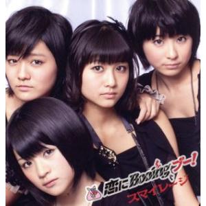 恋にBooing ブー！(初回生産限定盤D)/S/mileage(アンジュルム)