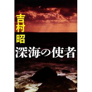 深海の使者　新装版 文春文庫／吉村昭(著者)