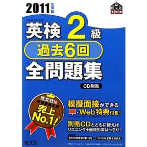 英検２級　過去６回全問題集(２０１１年度版) 旺文社英検書／旺文社【編】