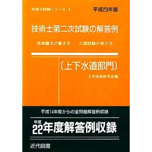 技術士第二次試験の解答例　上下水道部門(平成２３年版) 技術士シリーズ６／土木技術研究会【編】