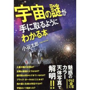宇宙の謎が手に取るようにわかる本 中経の文庫/小谷太郎(著者)