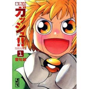 新品 / 金色のガッシュ!! 完全版 20周年記念オリジナル収納BOX : 漫画