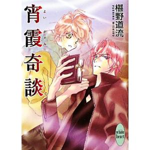 椹野道流 奇談の商品一覧 通販 Yahoo ショッピング