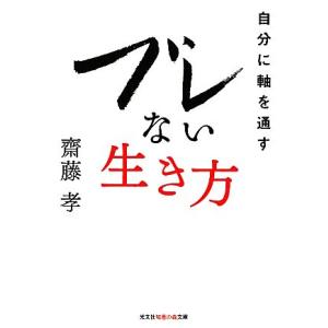 ブレない生き方 自分に軸を通す 知恵の森文庫／齋藤孝【著】