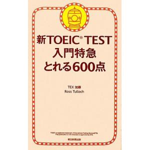 新ＴＯＥＩＣ　ＴＥＳＴ　入門特急　とれる６００点／ＴＥＸ加藤，ロスタロック【著】｜bookoffonline