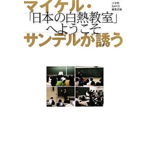マイケル・サンデルが誘う「日本の白熱教室」へようこそ/小学館SAPIO編集部【編】