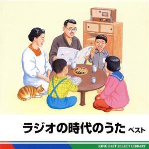 ラジオの時代のうた　ベスト／（オムニバス）,（Ｖ．Ａ．）,芹洋子,高橋恵子,ひばり児童合唱団,榎本健...