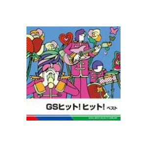 GSヒット！ヒット！ ベスト/(オムニバス),シャープ・ホークス,ザ・タイガース,寺内タケシとバニ