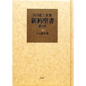 新約聖書 訳と註(2 上) ルカ福音書/田川建三【訳著】