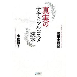 真実のナチュラルコスメ読本／勝田小百合，小松和子【共著】