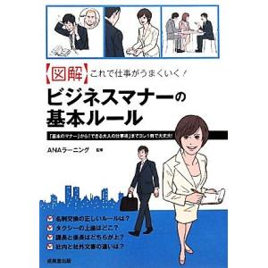図解 これで仕事がうまくいく！ビジネスマナーの基本ルール/ANAラーニング【監修】