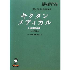 キクタン　メディカル　聞いて覚える医学英単語(４) 保健医療編 英語でつなぐ世界といのち　医学英語シ...