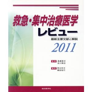救急 集中治療医学レビュー 2011／島崎修次