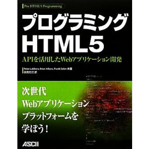 プログラミングHTML5 APIを活用したWebアプリケーション開発/ピーターラバース,ブライアンア...