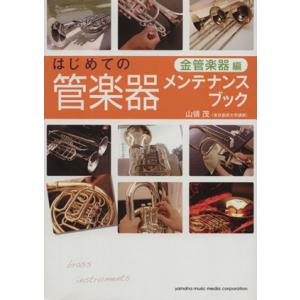 はじめての管楽器メンテナンスブック 金管楽器編 山領茂の買取情報