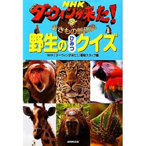 ＮＨＫダーウィンが来た！生きもの新伝説 野生のひみつクイズ／ＮＨＫ「ダーウィンが来た！」番組スタッフ