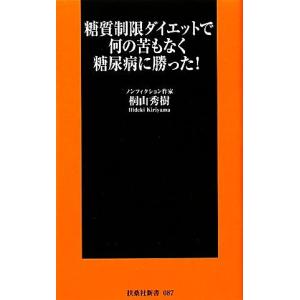 糖質制限ダイエットで何の苦もなく糖尿病に勝った！ 扶桑社新書/桐山秀樹【著】
