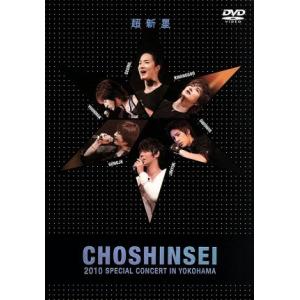 CHOSHINSEI 2010 Special Concert DVD 引退品 2010 SPECIAL CONCERT IN YOKOHAMA/超新星 (SUPERNOVA) - 最安値・価格