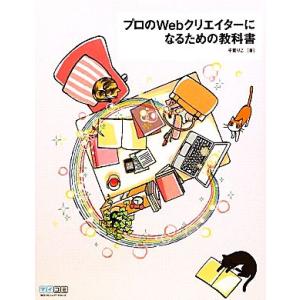 プロのWebクリエイターになるための教科書/千貫りこ【著】
