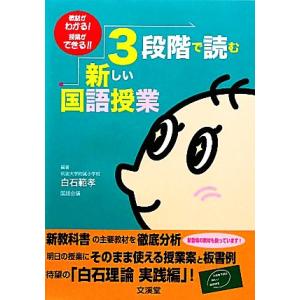 3段階で読む新しい国語授業 教材がわかる！授業ができる！/白石範孝【編著】