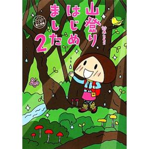 山登りはじめました コミックエッセイ(2) いくぞ！屋久島編/鈴木ともこ【著】