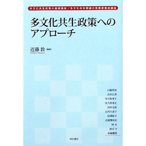 多文化共生政策へのアプローチ 多文化共生政策の基礎講座／多文化共生関連の実務家養成講座／近藤敦【編著...