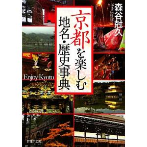 京都を楽しむ地名・歴史事典 PHP文庫/森谷尅久【著】　