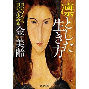 凛とした生き方 自分の人生、自分で決める PHP文庫/金美齢【著】