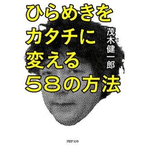 ひらめきをカタチに変える58の方法 PHP文庫/茂木健一郎【著】