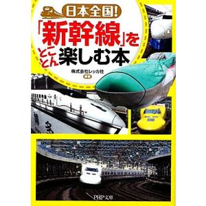 日本全国！「新幹線」をとことん楽しむ本 PHP文庫/レッカ社【編著】