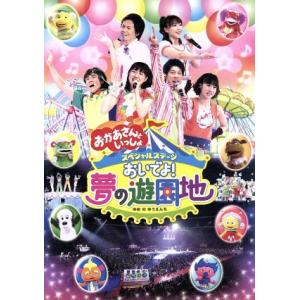 NHKおかあさんといっしょ スペシャルステージ おいでよ！夢の遊園地/キッズバラエティ,(キッズ),