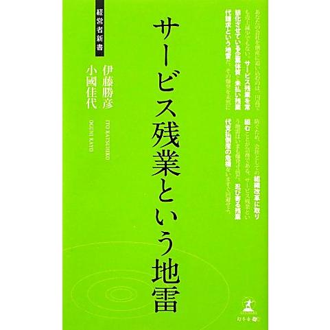 サービス残業という地雷 経営者新書／伊藤勝彦，小國佳代【著】