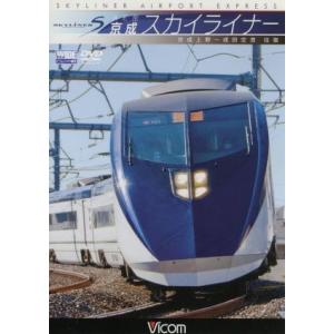 ＡＥ形　京成スカイライナー　京成上野〜成田空港　往復／ドキュメント・バラエティ,（鉄道）｜bookoffonline