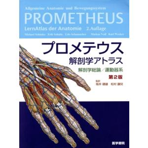 プロメテウス解剖学アトラス 解剖学総論/運動器系 第2版/坂井建雄(著者)