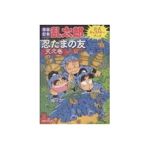 落第忍者乱太郎公式キャラクターブック 忍たまの友 天之巻 あさひC/尼子騒兵衛(著者)