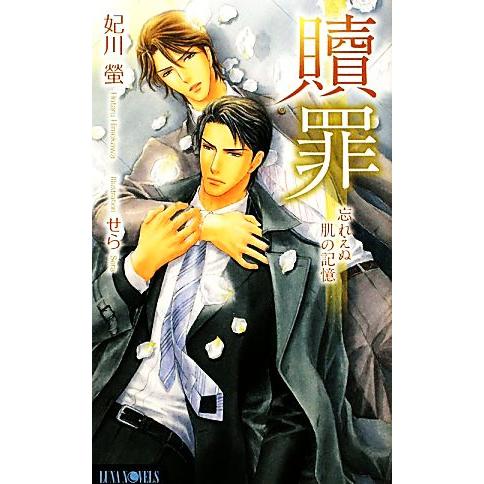 贖罪 忘れえぬ肌の記憶 Luna Novels/妃川螢【著】