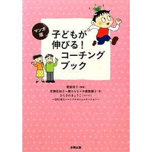 マンガ版　子どもが伸びる！コーチングブック／菅原裕子【監修】，米澤佐知子，畑さち子，中曽根陽子【著】...