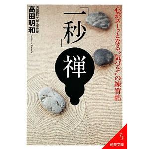 「一秒」禅 心がスーッとなる“気づき”の練習帖 成美文庫/高田明和【著】